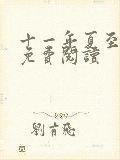 十一年夏至小说免费阅读