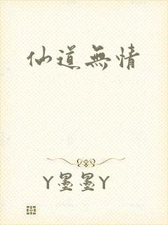 仙道无情