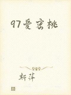 97爱密桃