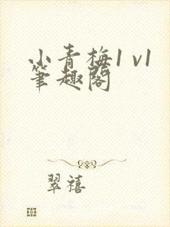 小青梅1 v1笔趣阁