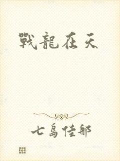 战龙在天