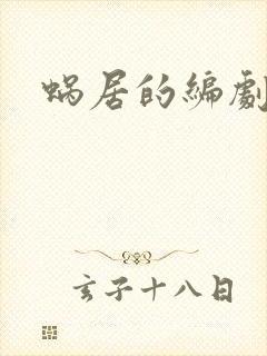 蜗居的编剧是谁封面