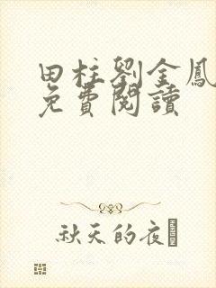 田柱刘金凤医生免费阅读