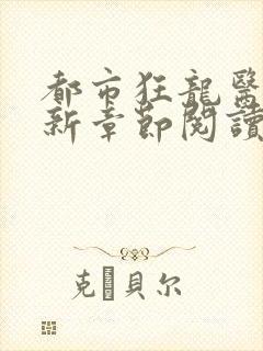 都市狂龙医仙最新章节阅读