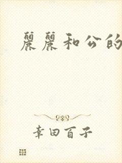 丽丽和公的激情