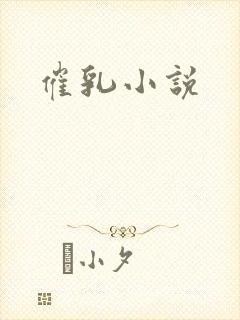 催乳小说
