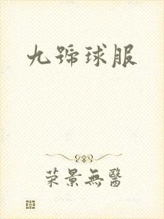 九号球服