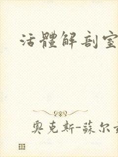 活体解剖室小说