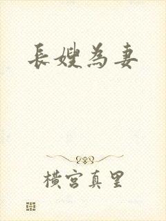 长嫂为妻