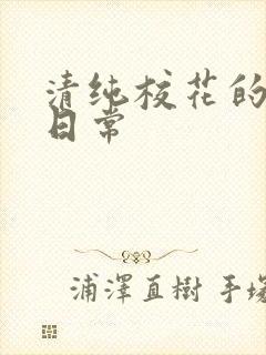 清纯校花的被脔日常