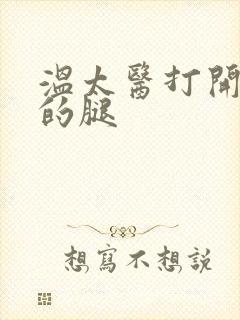 温太医打开眉庄的腿