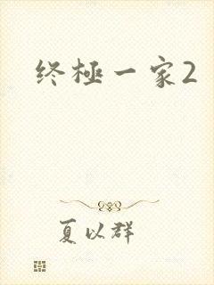 终极一家2