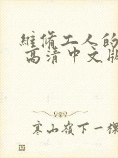 维修工人的绝遇 高清中文版