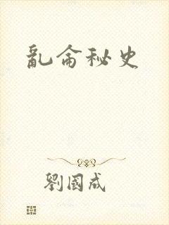 乱仑秘史