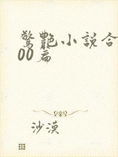 惊艳小说合集500篇