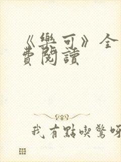 《乐可》全文免费阅读封面