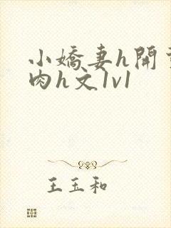 小娇妻h开荤粗肉h文1v1