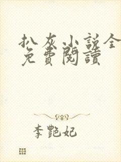 扒灰小说全章节免费阅读