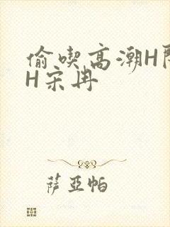 偷吃高潮H闺蜜H宋冉