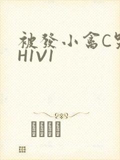 被发小禽C哭尿H1V1