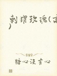 刺猬玫瑰(高干)