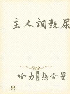 主人调教尿便器封面