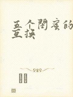 五个闺蜜的疯狂互换