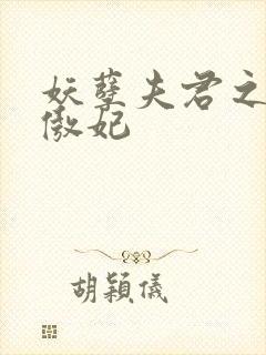 妖孽夫君之狂帝傲妃封面