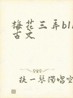 梅花三弄b1h古文封面