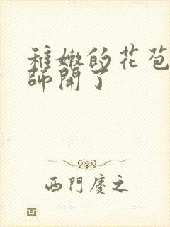 稚嫩的花苞被老师开了