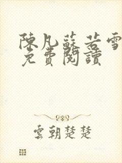 陈凡苏若雪全文免费阅读