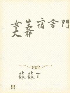 女生宿舍门房秦大爷