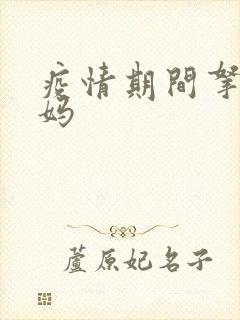 疫情期间拿下老妈封面