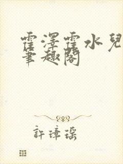 霍泽霍水儿父爱笔趣阁