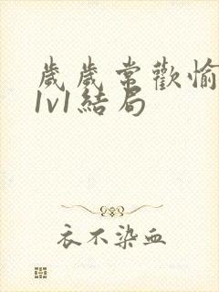 岁岁常欢愉校园1v1结局