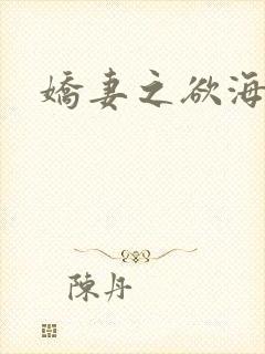 娇妻之欲海泛舟
