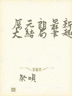 厉元朗最新章节大结局笔趣阁免费阅读