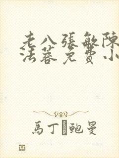 老八张敏陈红陈法蓉免费小说