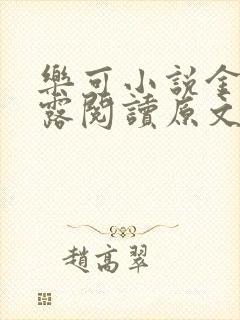 乐可小说金银花露阅读原文