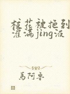 校花被拖到公厕灌满jing液封面