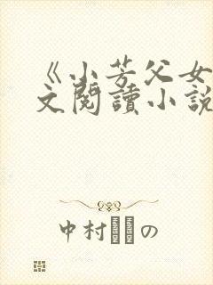 《小芳父女》全文阅读小说封面