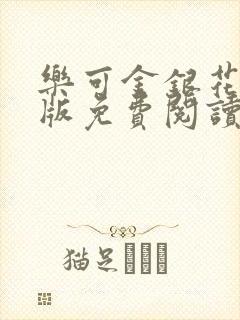 乐可金银花露正版免费阅读全文