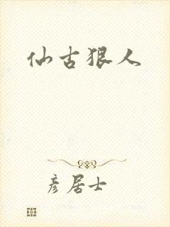仙古狠人