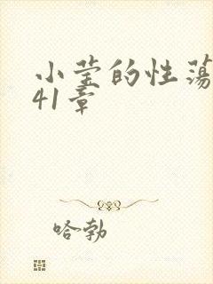 小莹的性荡生活41章