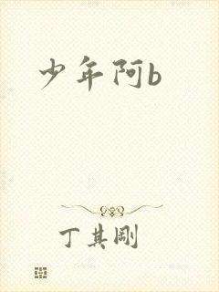 少年阿b