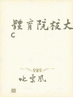 体育院校大猛攻c