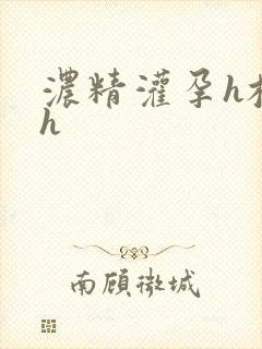 浓精灌孕h校园h