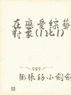 在恋爱综艺里搞对象(1比1)