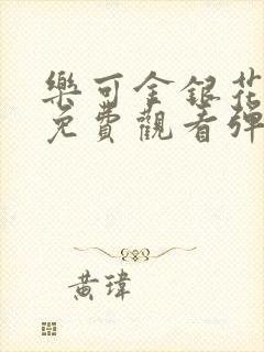 乐可金银花全文免费观看弹窗