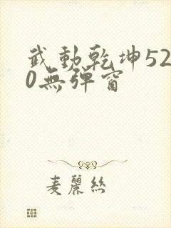 武动乾坤5200无弹窗